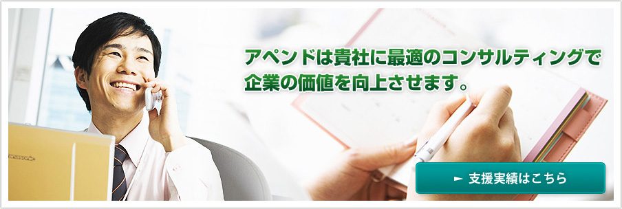 アペンドは貴社に最適のコンサルティングで企業の価値を向上させます。