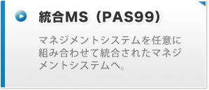 統合MS（PAS99）