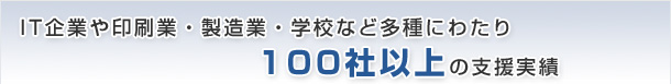 情報資産を様々な脅威から守り、リスクを軽減させるため総合的な情報セキュリティマネジメントシステム